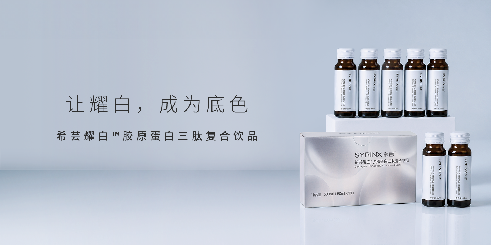 希芸耀白™胶原蛋白三肽复合饮品